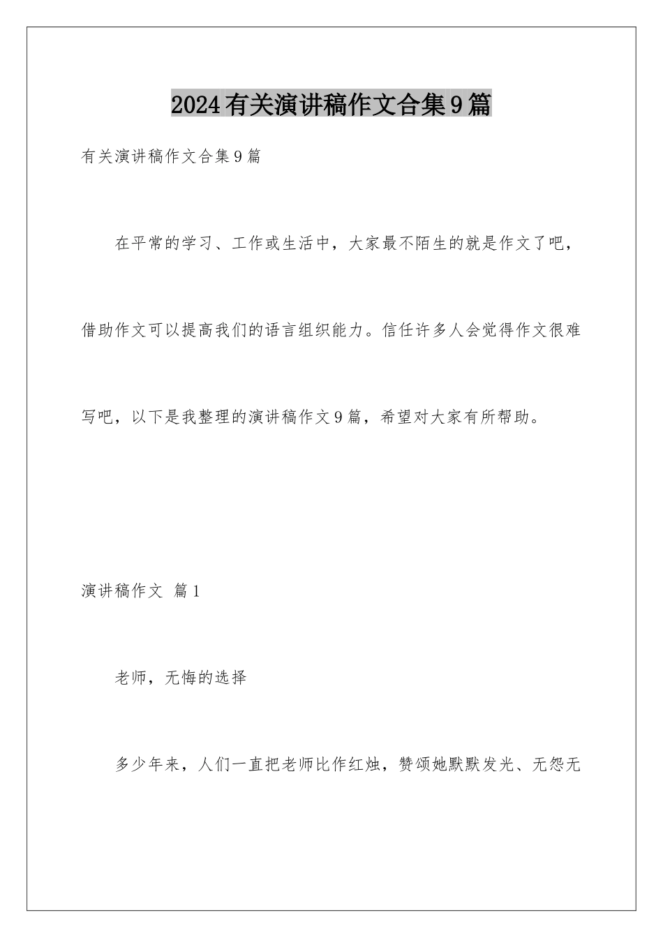 2024年有关演讲稿作文合集9篇_第1页
