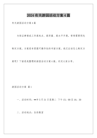 2024年有关游园活动方案4篇
