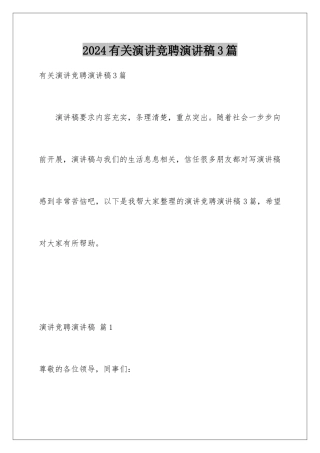 2024年有关演讲竞聘演讲稿3篇