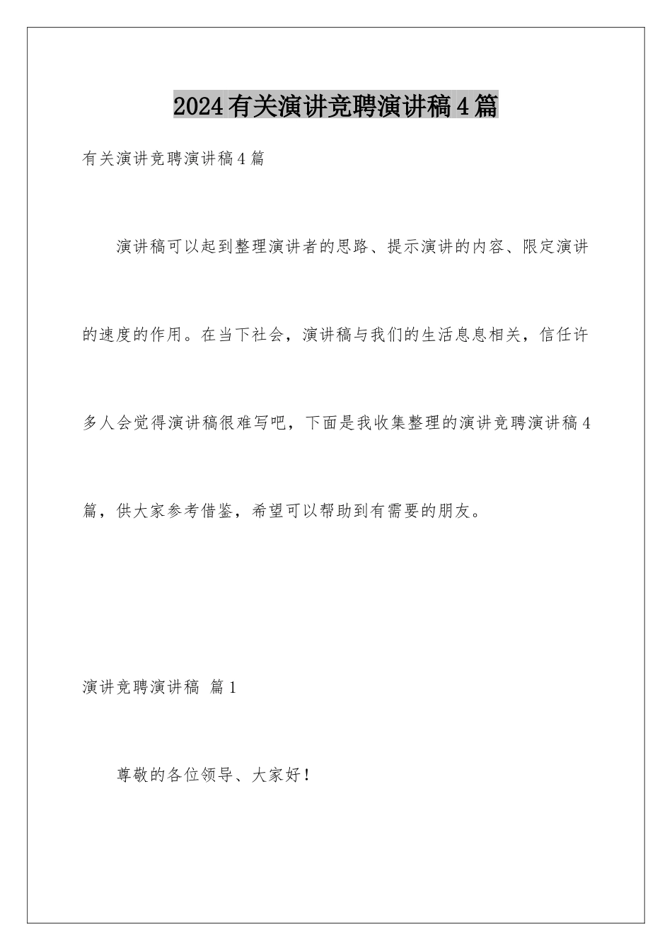 2024年有关演讲竞聘演讲稿4篇_第1页