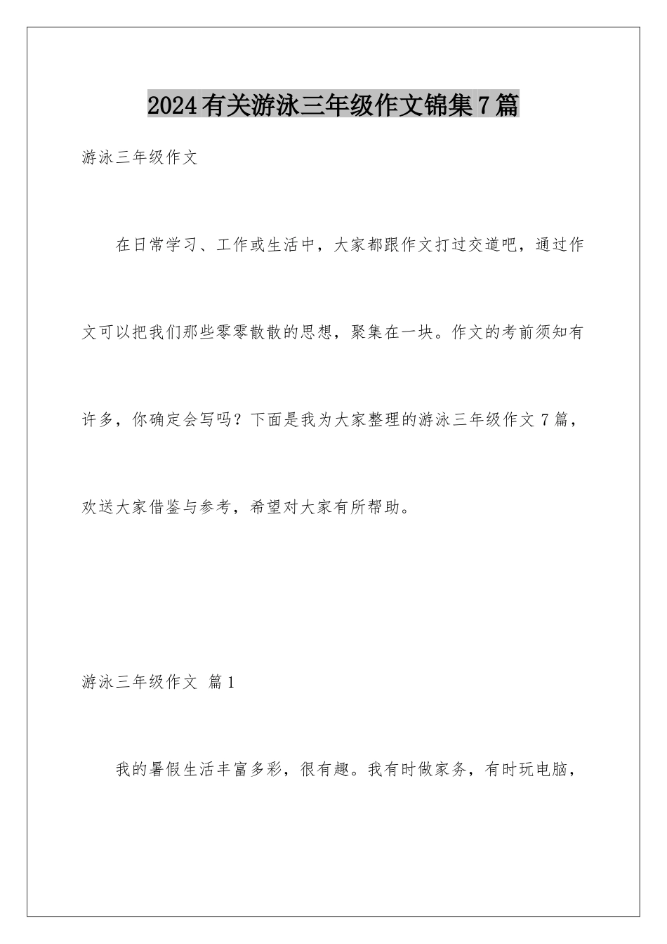 2024年有关游泳三年级作文锦集7篇_第1页