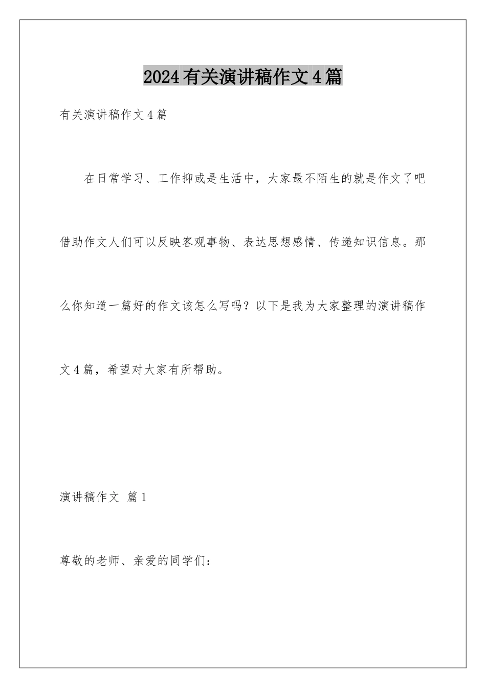 2024年有关演讲稿作文4篇_第1页