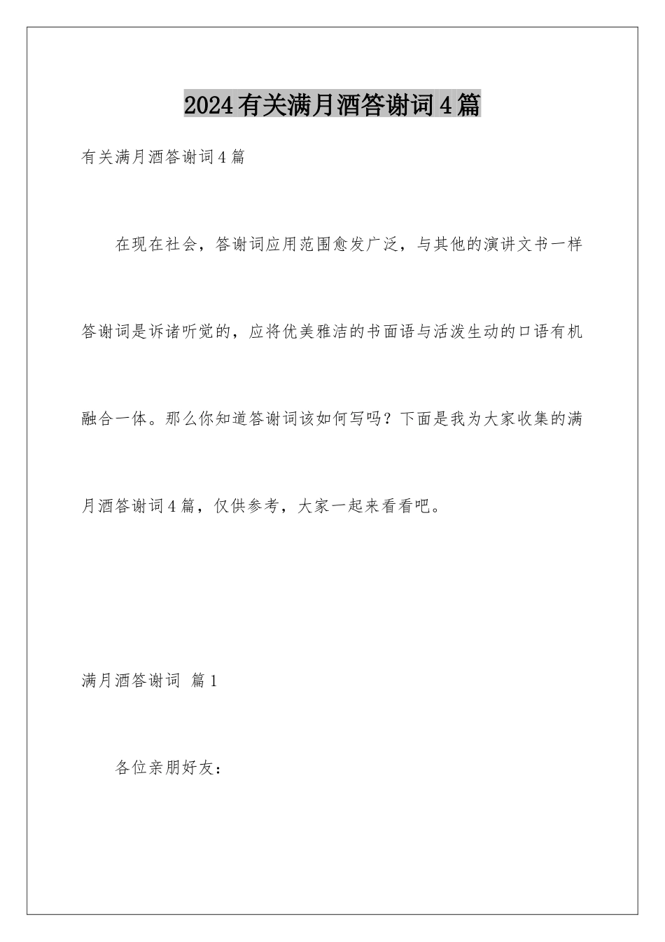 2024年有关满月酒答谢词4篇_第1页