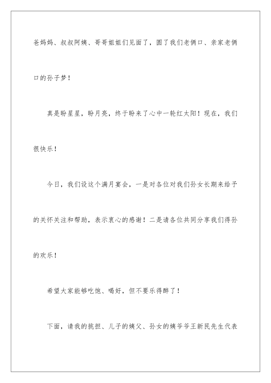 2024年有关满月酒答谢词4篇_第3页