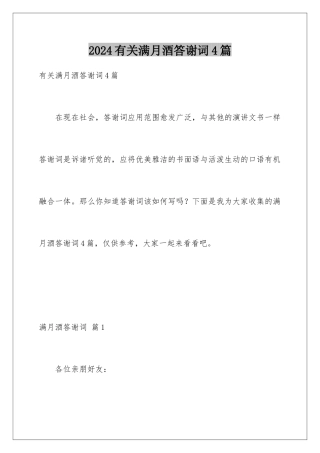 2024年有关满月酒答谢词4篇