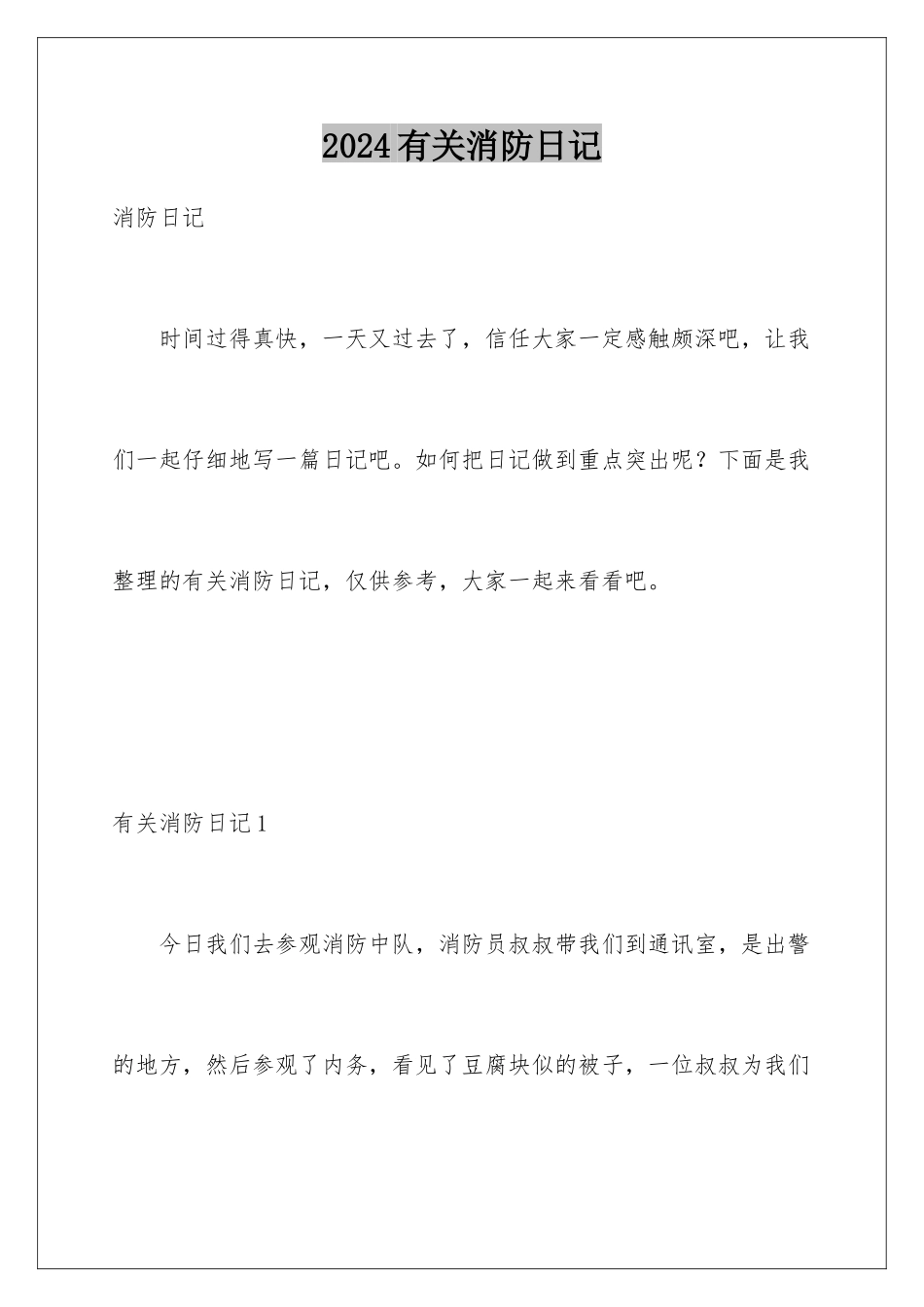 2024年有关消防日记_第1页