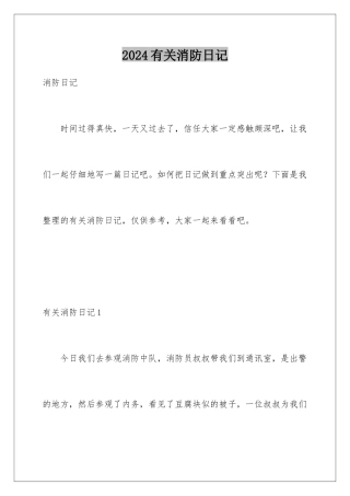 2024年有关消防日记
