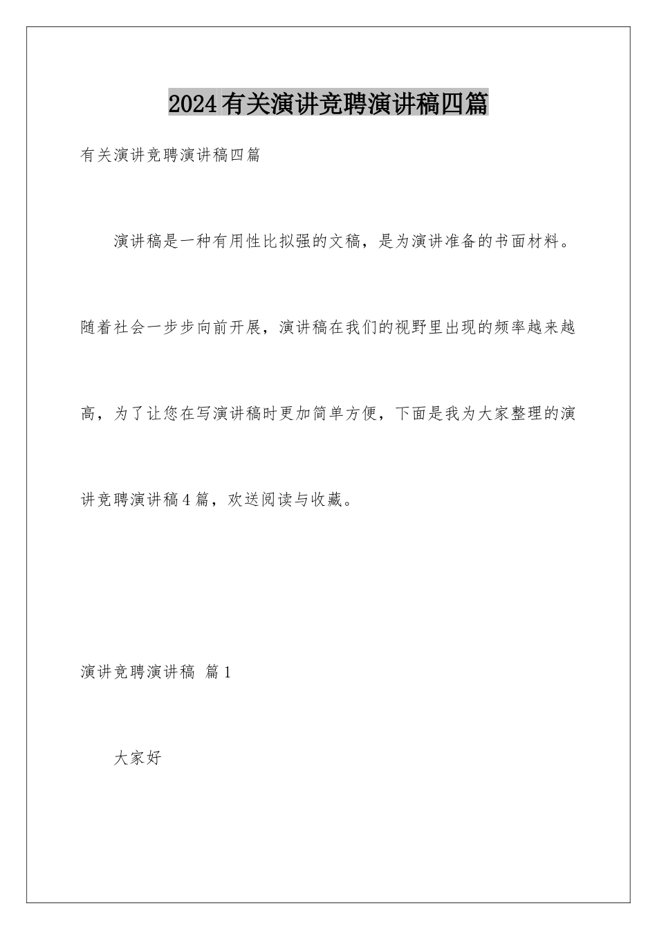 2024年有关演讲竞聘演讲稿四篇_第1页