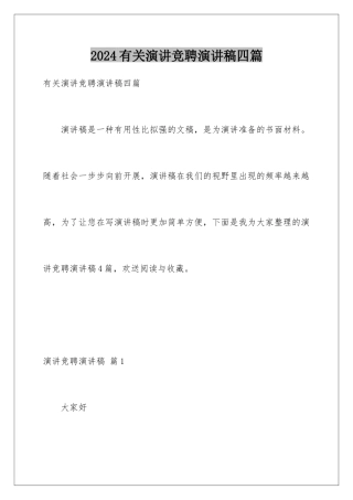 2024年有关演讲竞聘演讲稿四篇