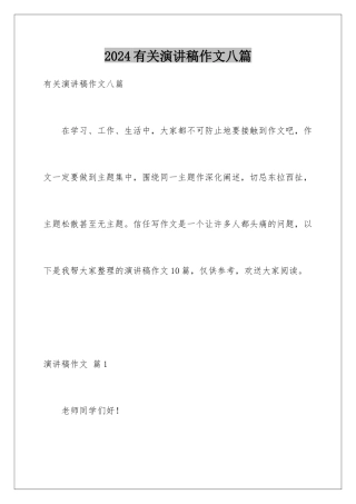 2024年有关演讲稿作文八篇