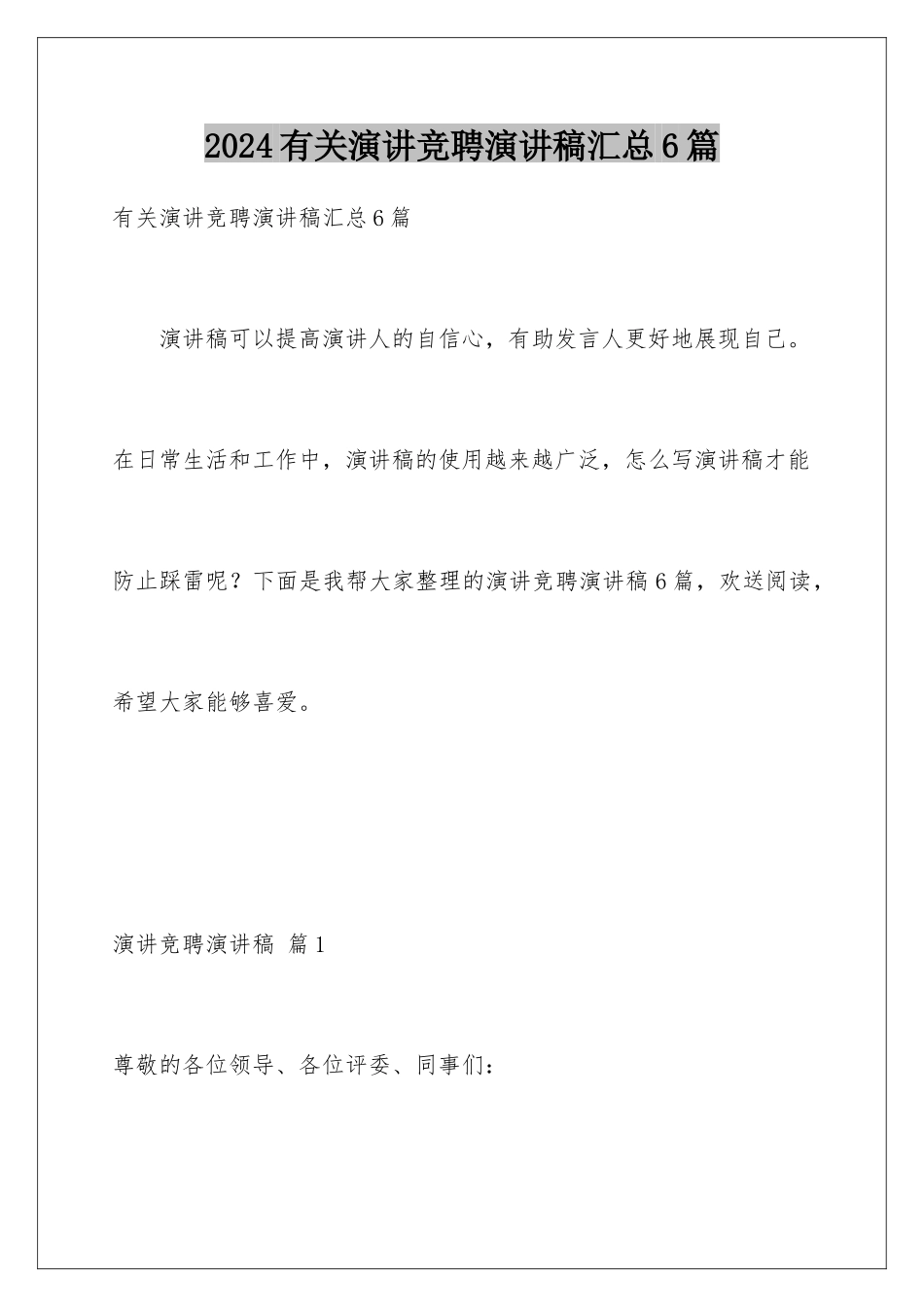 2024年有关演讲竞聘演讲稿汇总6篇_第1页