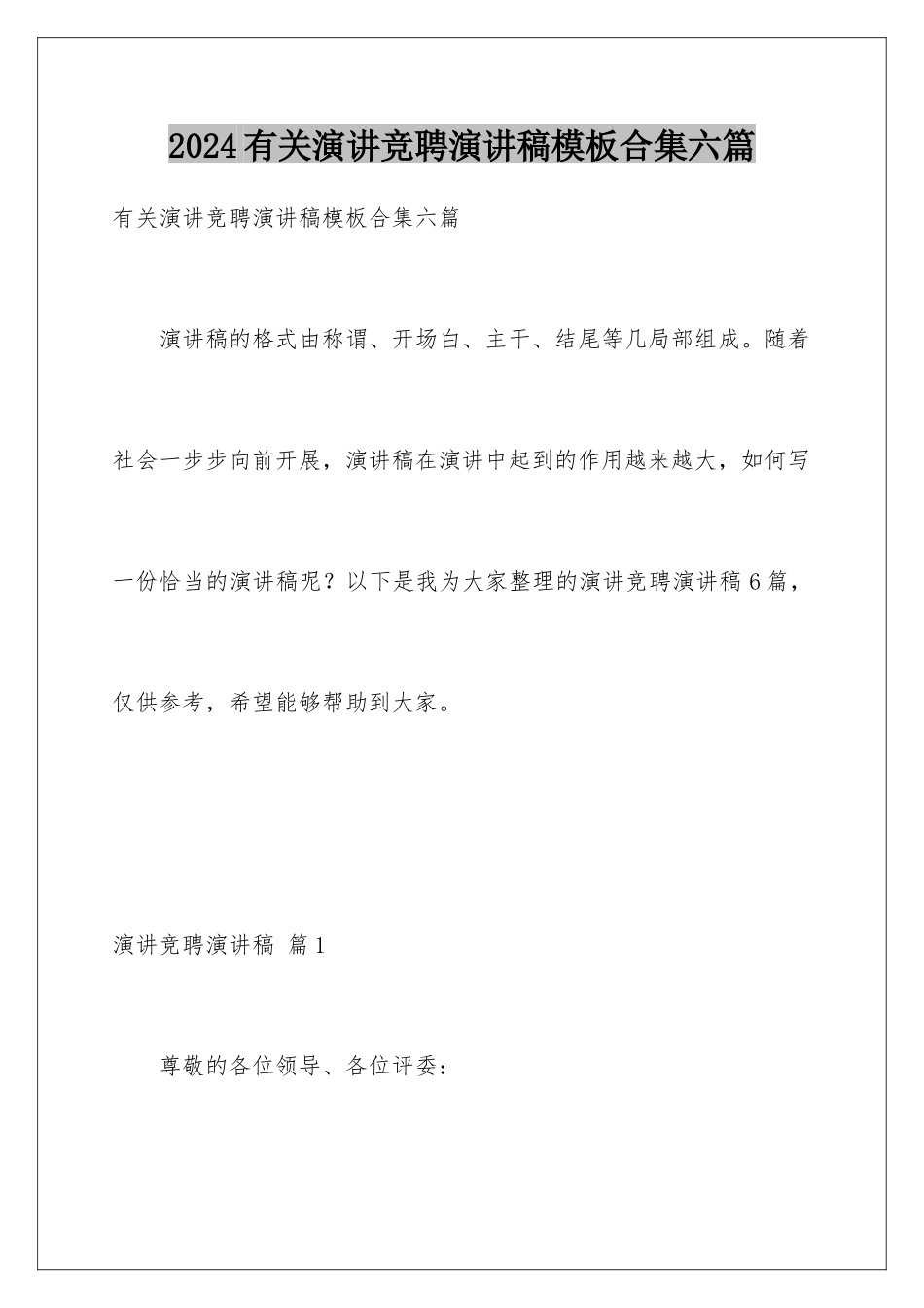 2024年有关演讲竞聘演讲稿合集六篇2_第1页