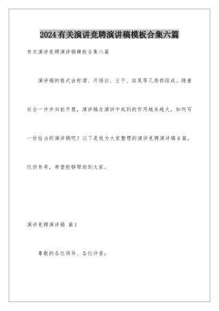 2024年有关演讲竞聘演讲稿合集六篇2