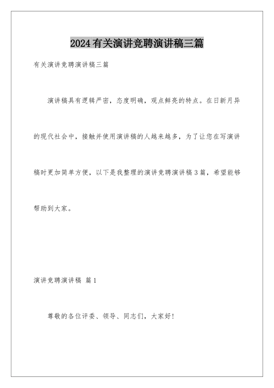 2024年有关演讲竞聘演讲稿三篇_第1页