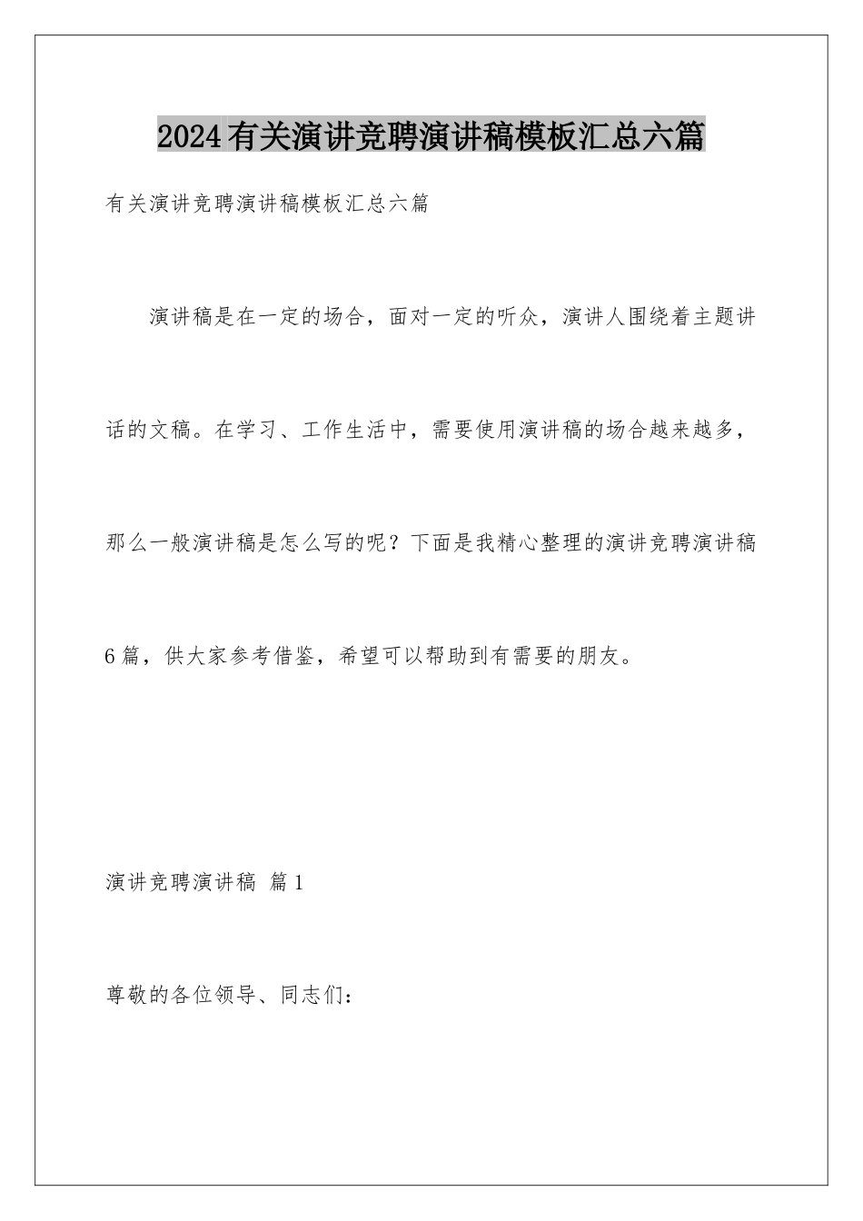 2024年有关演讲竞聘演讲稿汇总六篇_第1页