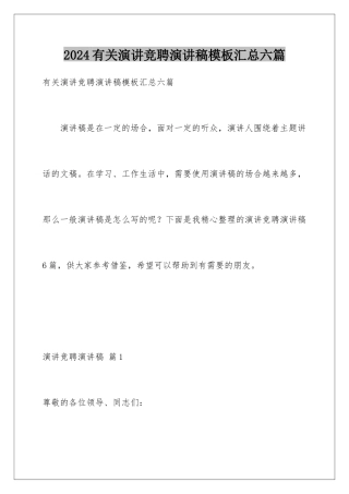 2024年有关演讲竞聘演讲稿汇总六篇