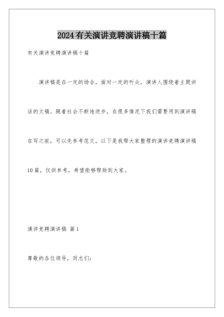 2024年有关演讲竞聘演讲稿十篇