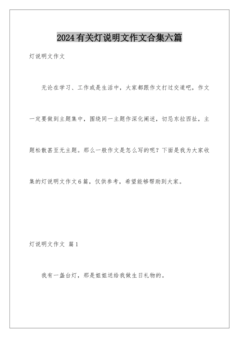 2024年有关灯说明文作文合集六篇_第1页
