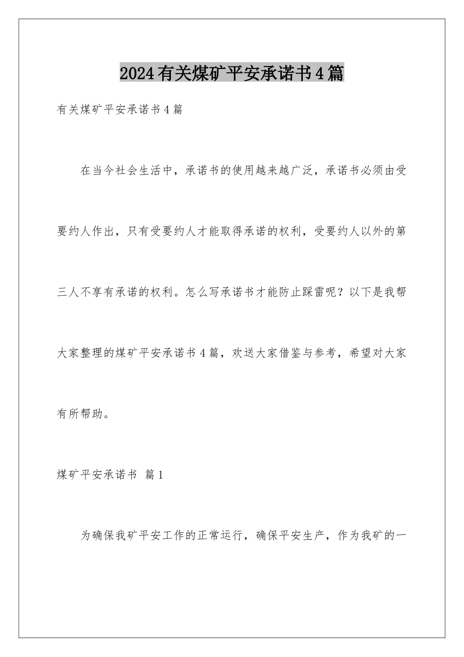 2024年有关煤矿安全承诺书4篇_第1页