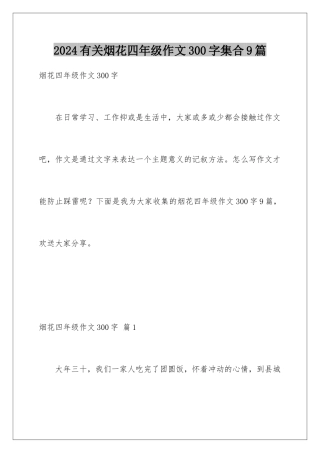 2024年有关烟花四年级作文300字集合9篇