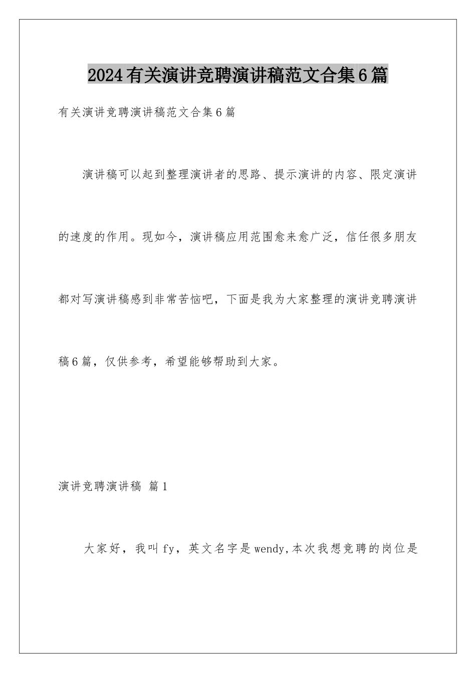 2024年有关演讲竞聘演讲稿范文合集6篇_第1页