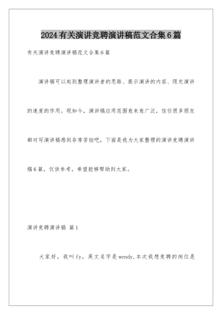 2024年有关演讲竞聘演讲稿范文合集6篇
