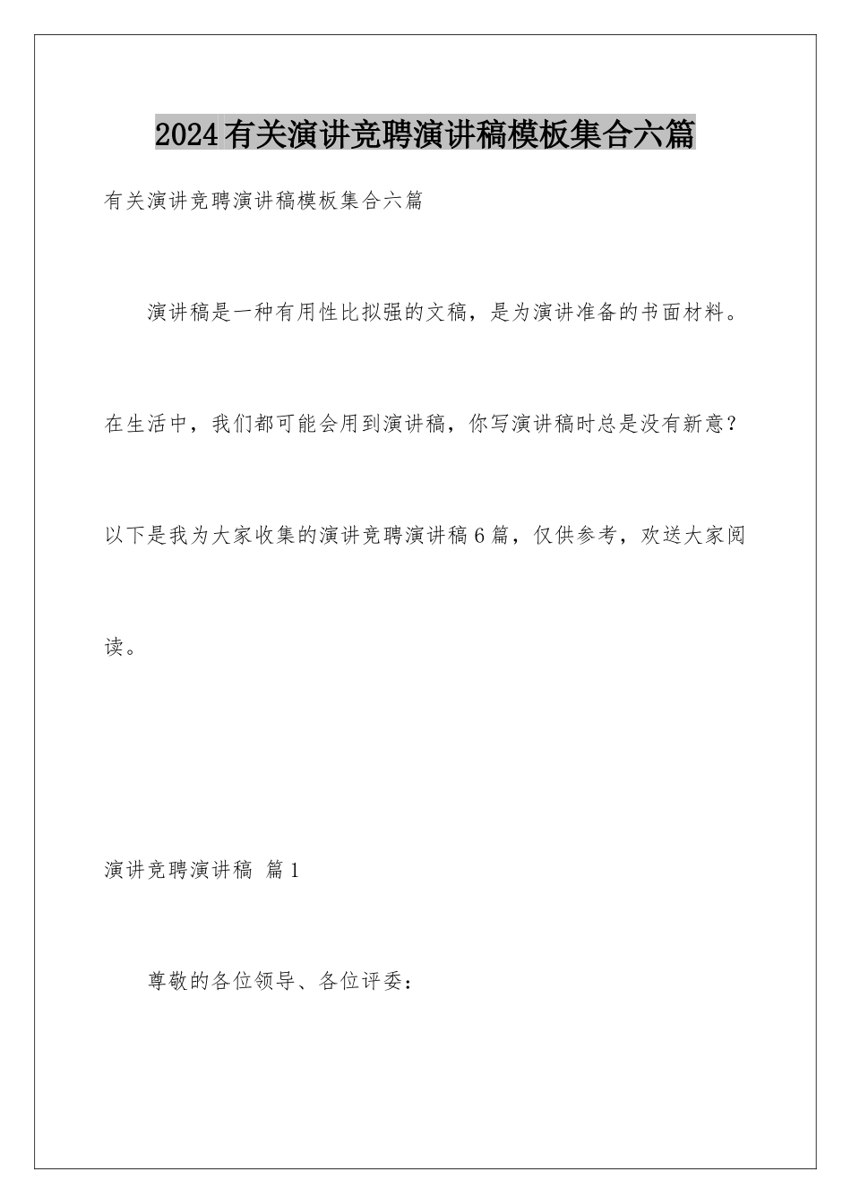 2024年有关演讲竞聘演讲稿集合六篇_第1页