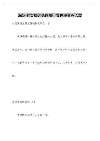2024年有关演讲竞聘演讲稿集合六篇