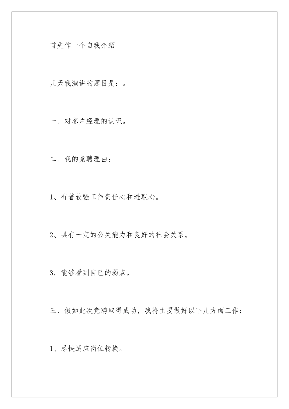 2024年有关演讲竞聘演讲稿集锦5篇_第2页
