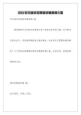 2024年有关演讲竞聘演讲稿集锦5篇