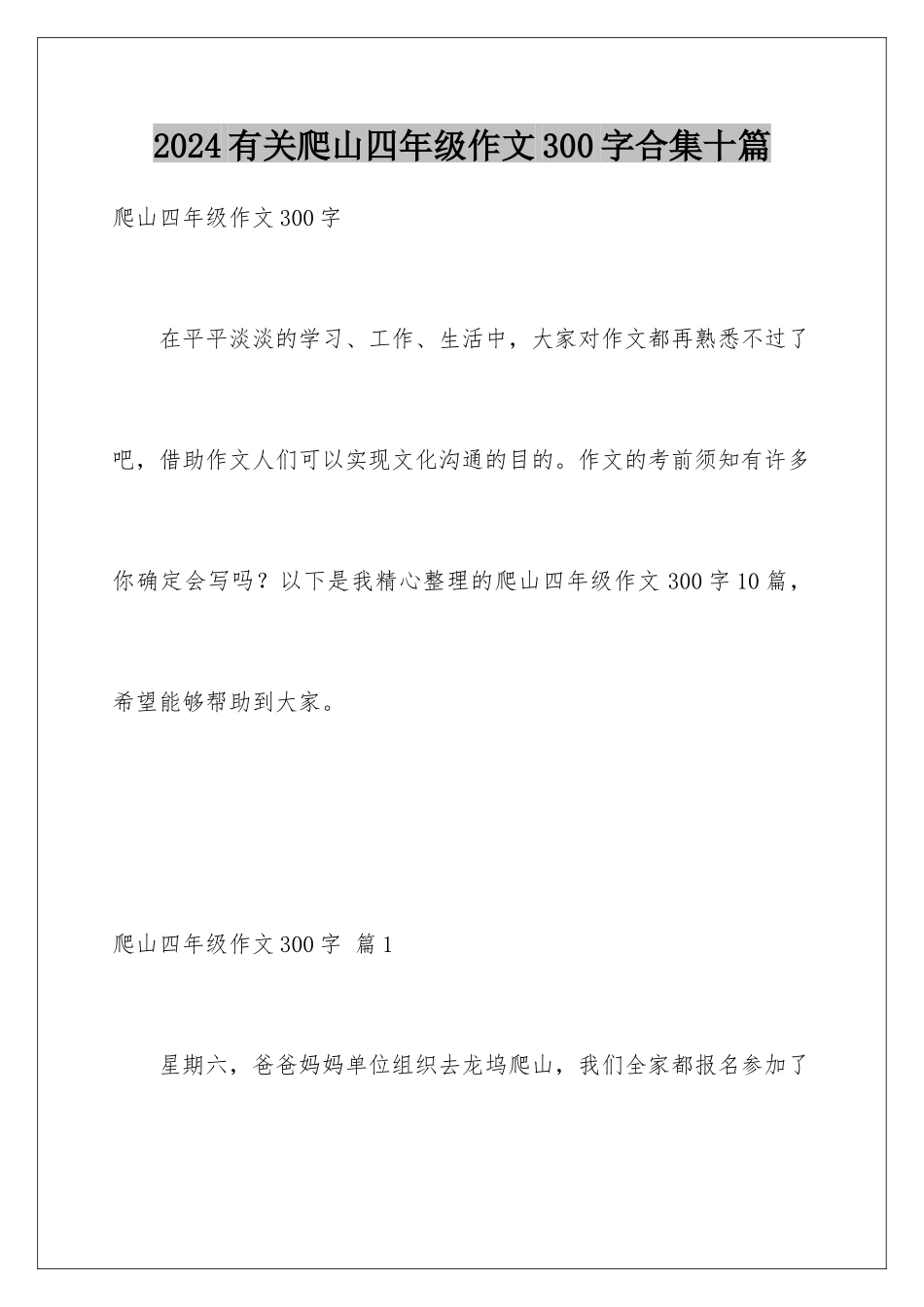 2024年有关爬山四年级作文300字合集十篇_第1页