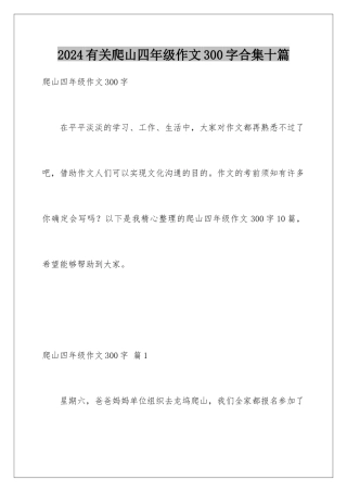 2024年有关爬山四年级作文300字合集十篇