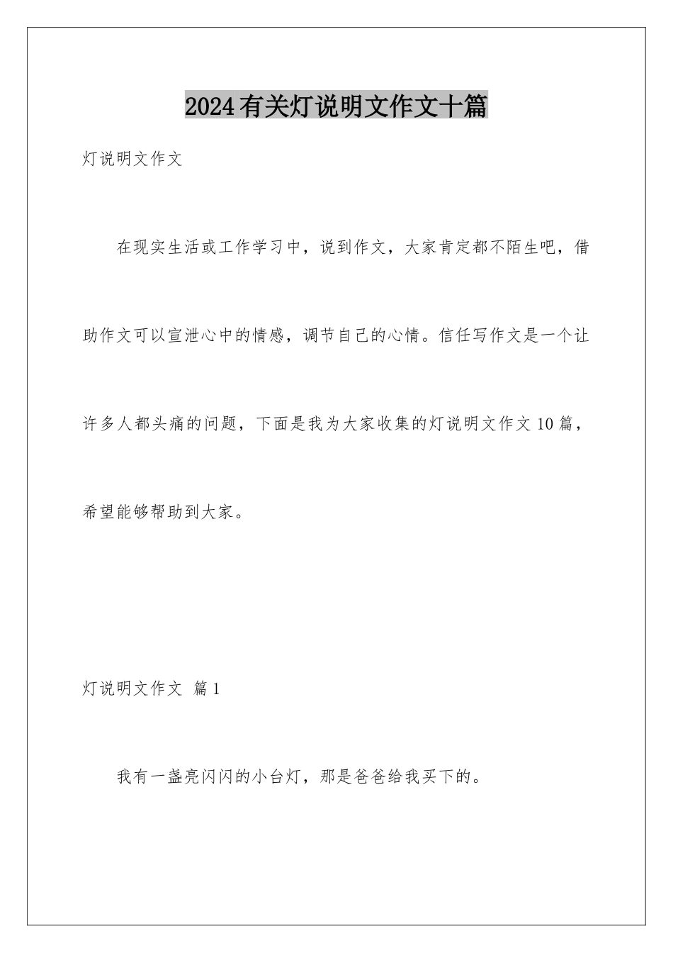 2024年有关灯说明文作文十篇_第1页