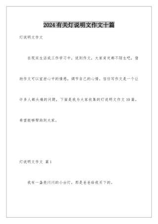 2024年有关灯说明文作文十篇