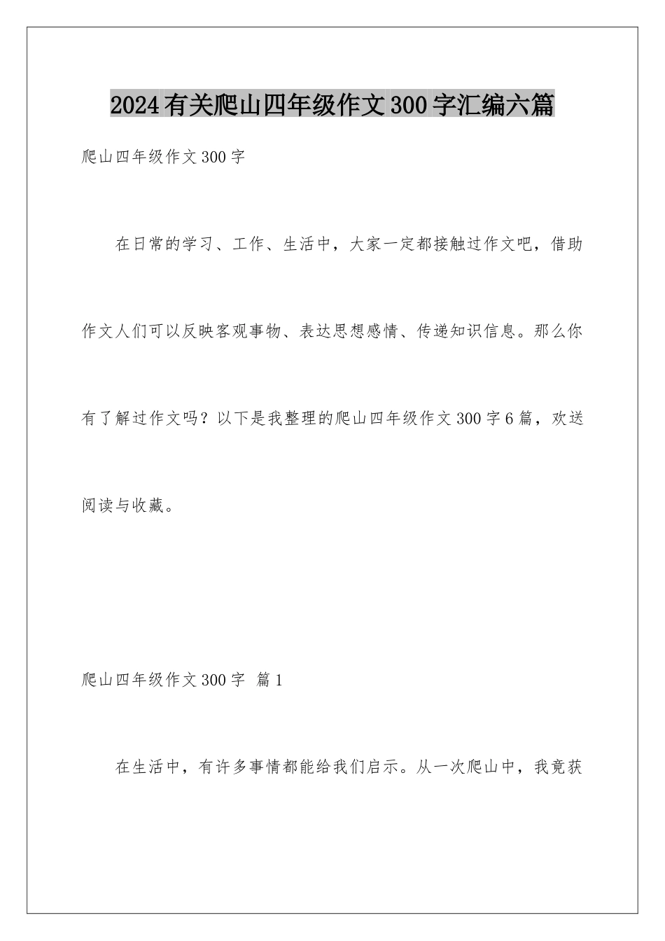 2024年有关爬山四年级作文300字汇编六篇_第1页