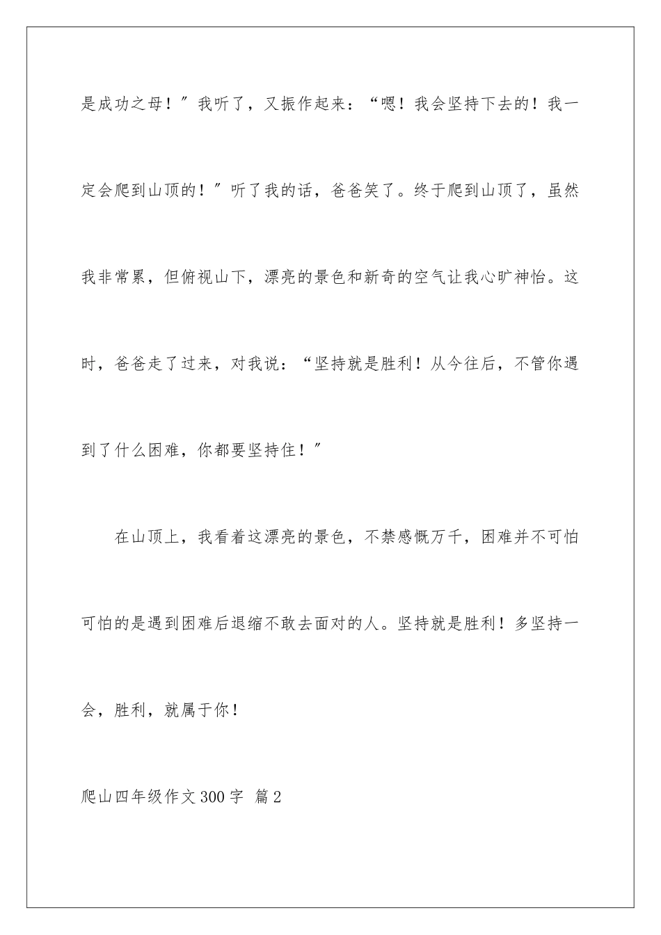 2024年有关爬山四年级作文300字汇编六篇_第3页