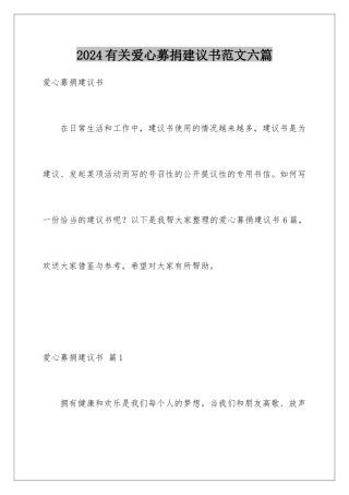 2024年有关爱心募捐倡议书范文六篇