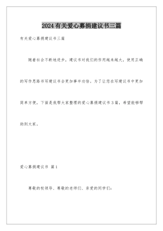 2024年有关爱心募捐倡议书三篇