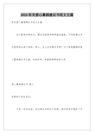 2024年有关爱心募捐倡议书范文五篇