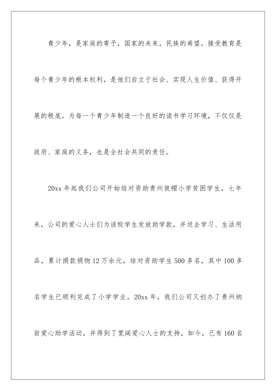 2024年有关爱心助学倡议书范文7篇_第2页