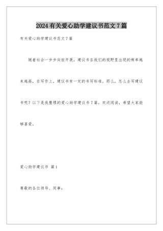 2024年有关爱心助学倡议书范文7篇
