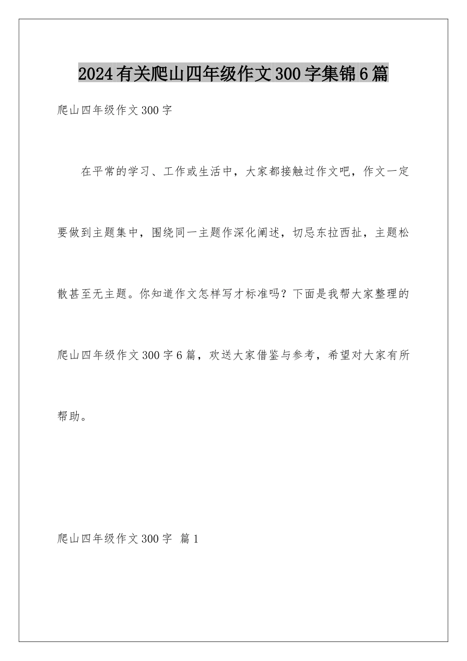 2024年有关爬山四年级作文300字集锦6篇_第1页