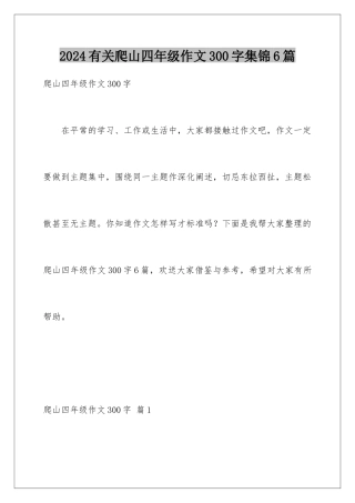 2024年有关爬山四年级作文300字集锦6篇