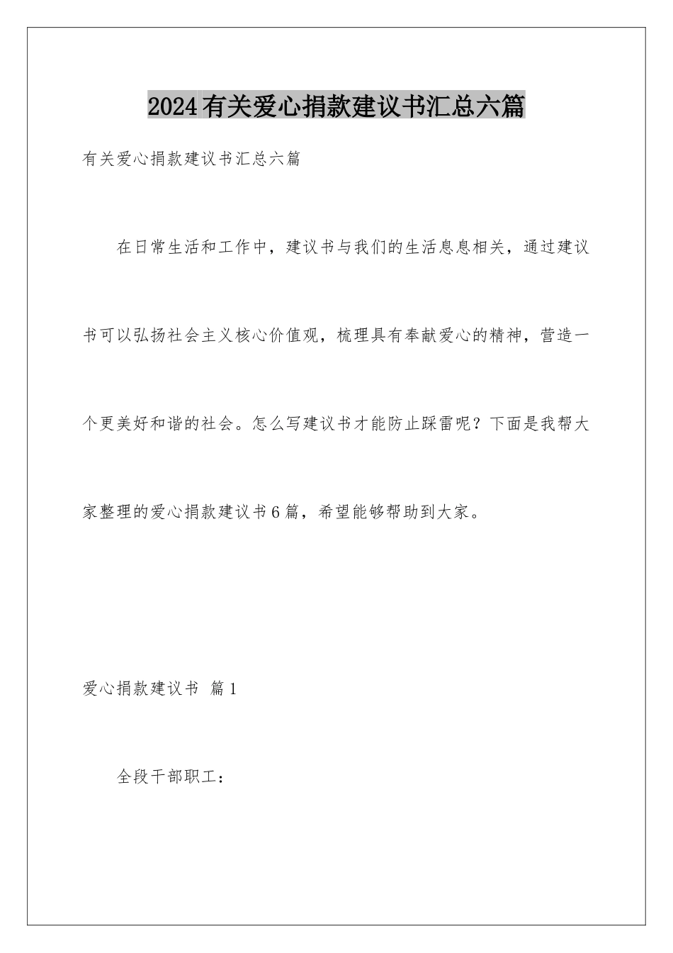 2024年有关爱心捐款倡议书汇总六篇_第1页