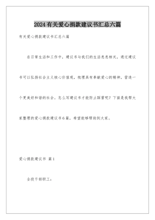 2024年有关爱心捐款倡议书汇总六篇