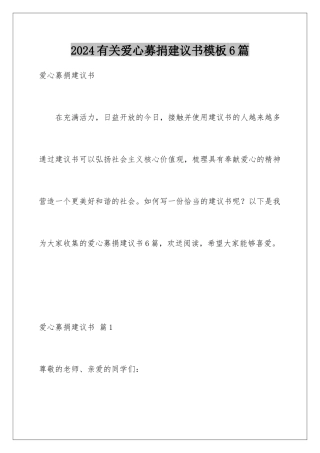 2024年有关爱心募捐倡议书6篇
