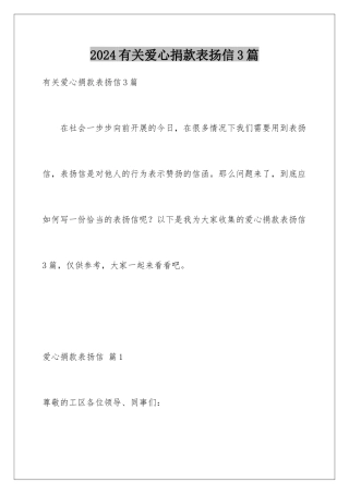 2024年有关爱心捐款表扬信3篇