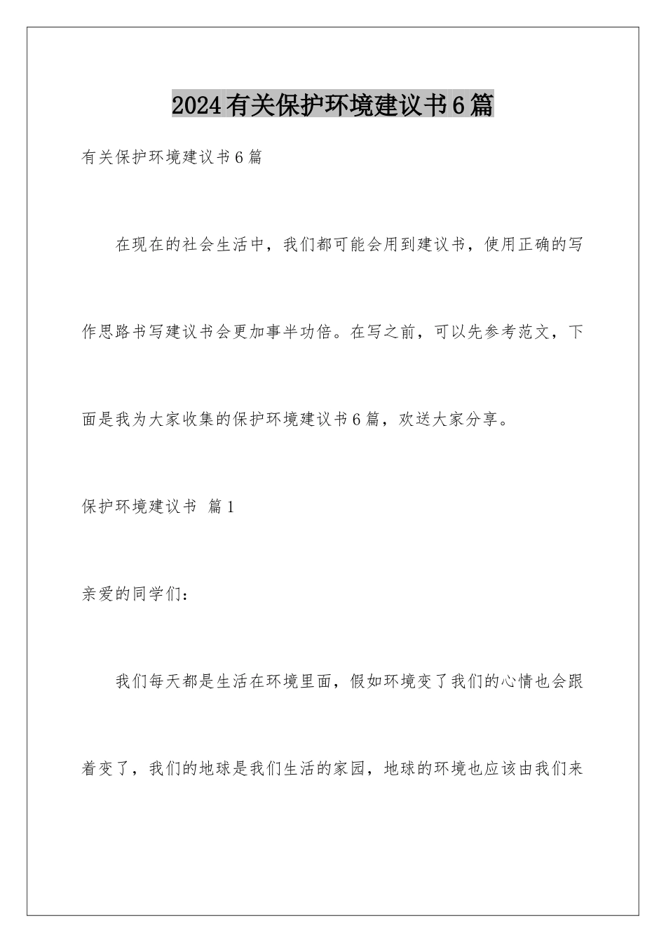 2024年有关爱护环境倡议书6篇_第1页