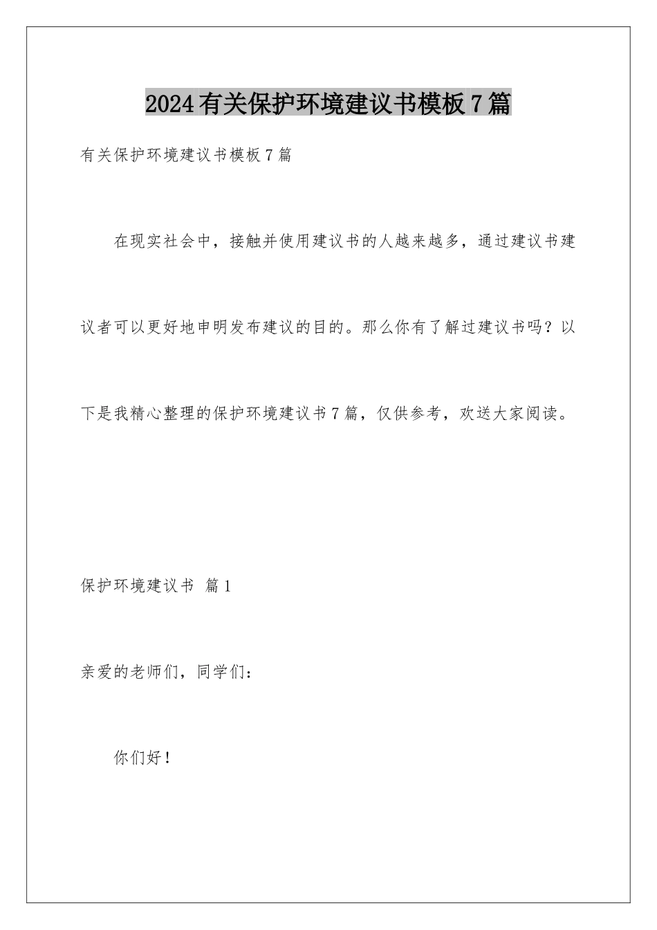 2024年有关爱护环境倡议书7篇_第1页