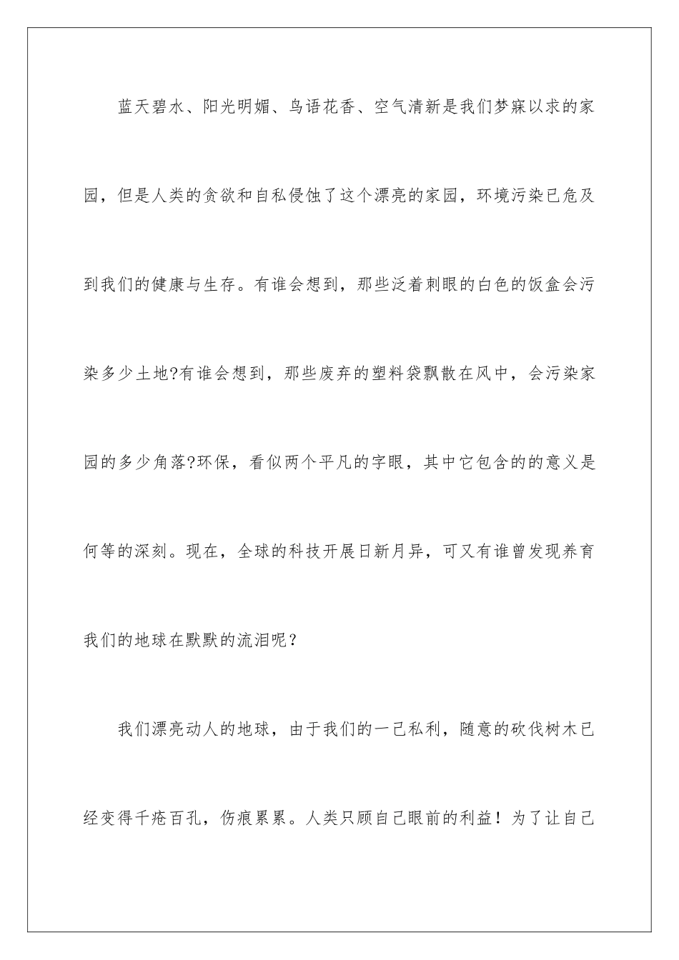 2024年有关爱护环境倡议书7篇_第2页